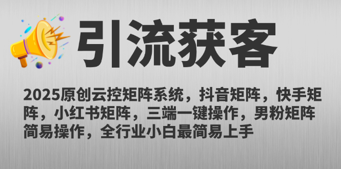 2025原创云控矩阵系统，抖音矩阵，快手矩阵，小红书矩阵，三端一键操…-云泽轻创网