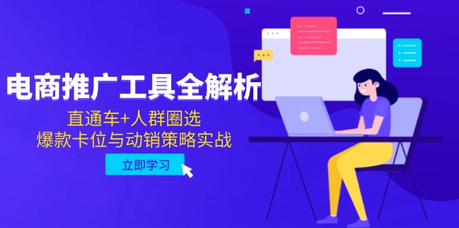 电商推广工具全解析，直通车+人群圈选，爆款卡位与动销策略实战-云泽轻创网