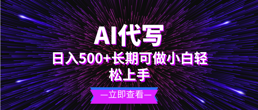 AI代写，日入500+ 小白可做 长期项目-云泽轻创网