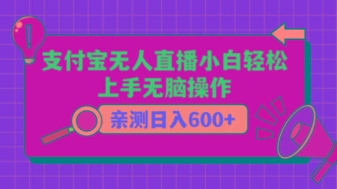 支付宝无人直播项目，小白轻松上手无脑操作，日入600+-云泽轻创网