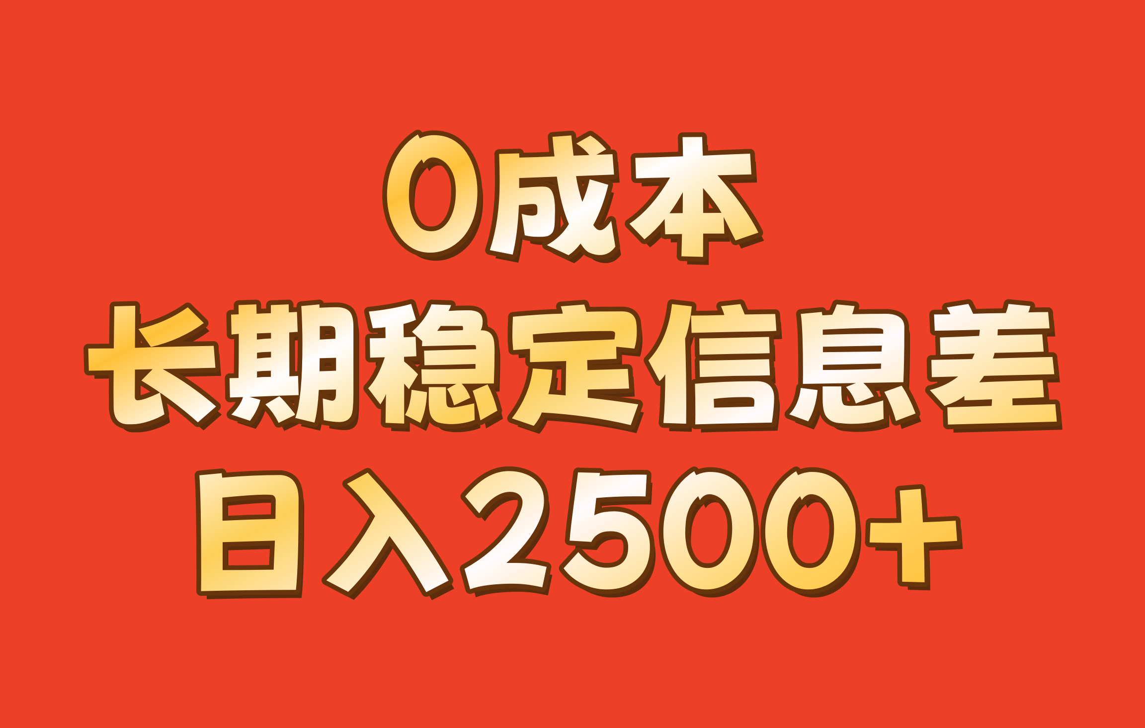 0成本，长期稳定信息差！！日入2500+-云泽轻创网