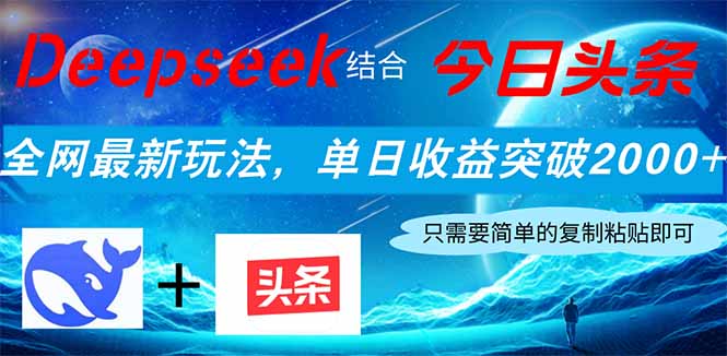 Deepseek结合今日头条，全网最新玩法，单日收益突破2000+，小白轻松上手-云泽轻创网