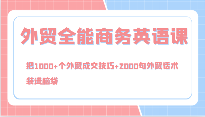 外贸全能商务英语课，把1000+个外贸成交技巧+2000句外贸话术，装进脑袋(144节)-云泽轻创网