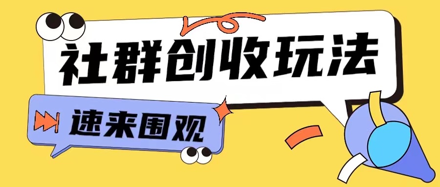 知识付费入门9.9进群玩法小白也能轻松玩转网创行业【揭秘】-云泽轻创网