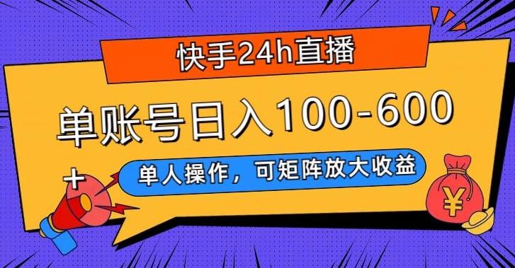 快手24h直播，单人操作，可矩阵放大收益，单账号日入100-600+-云泽轻创网