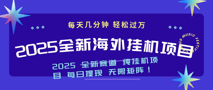 2025最新海外挂机项目：每天几分钟，轻松月入过万-云泽轻创网