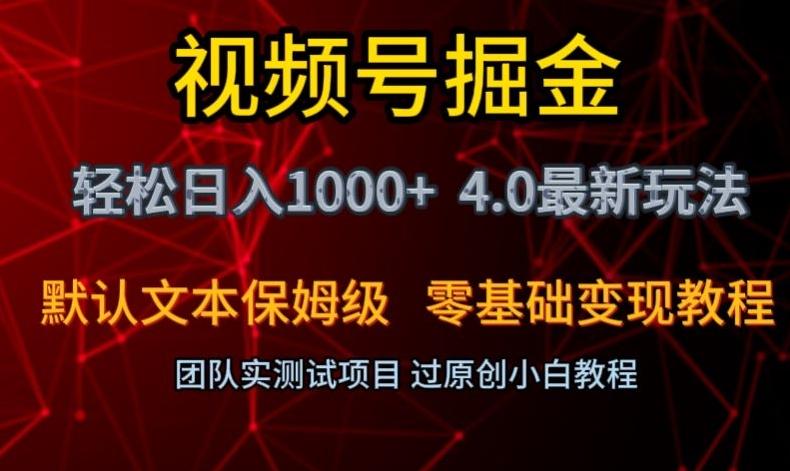 视频号掘金轻松日入1000+4.0最新保姆级玩法零基础变现教程【揭秘】-云泽轻创网