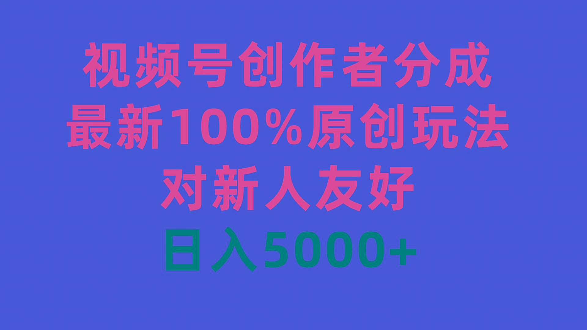 (9477期)视频号创作者分成，最新100%原创玩法，对新人友好，日入5000+-云泽轻创网