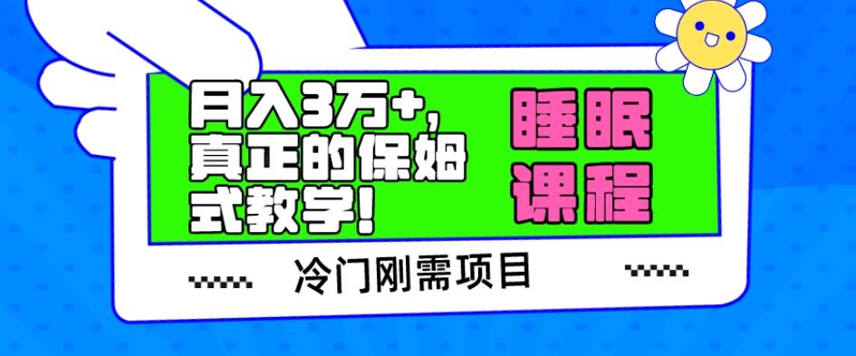 冷门刚需项目，科学睡眠课程，月入3万+，真正的保姆式教学！-云泽轻创网