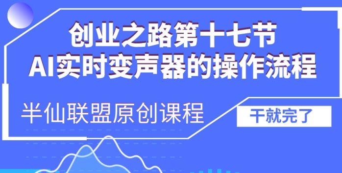 创业之路之AI实时变声器操作流程【揭秘】-云泽轻创网