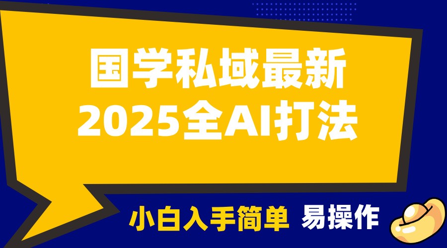 2025国学最新全AI打法,月入3w+,客户主动加你,小白可无脑操作!-云泽轻创网