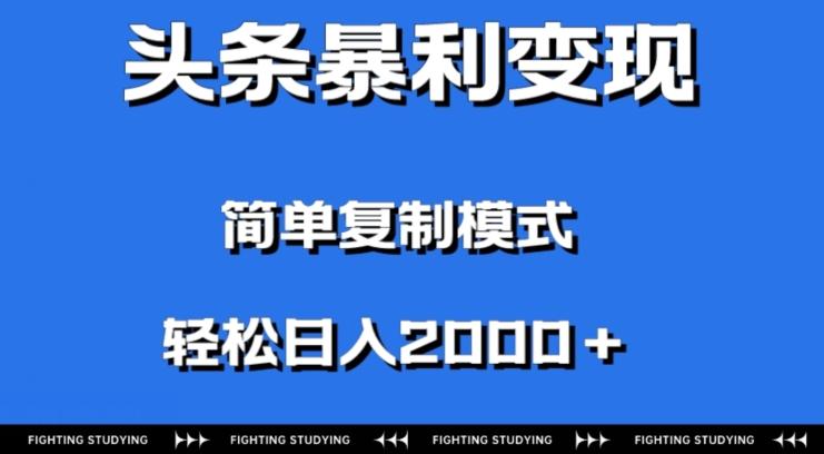 头条暴利变现，无需剪辑视频，拍照上传即可日入2000＋，0门槛操作-云泽轻创网