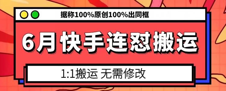 6月快手连怼搬运，模板搬运，据称100%原创100%出同框-云泽轻创网