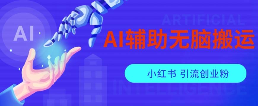 AI辅助无脑搬运小红薯爆款笔记矩阵操作无限引流创业粉【揭秘】-云泽轻创网