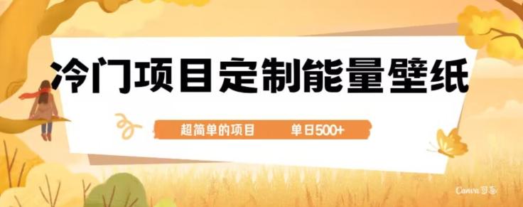冷门小众项目，定制能量壁纸，单日500+-云泽轻创网
