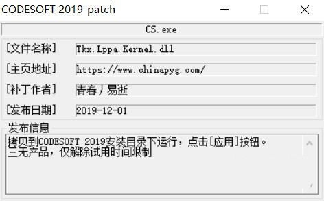 CODESOFT2019激活工具 32位/64位-云泽轻创网