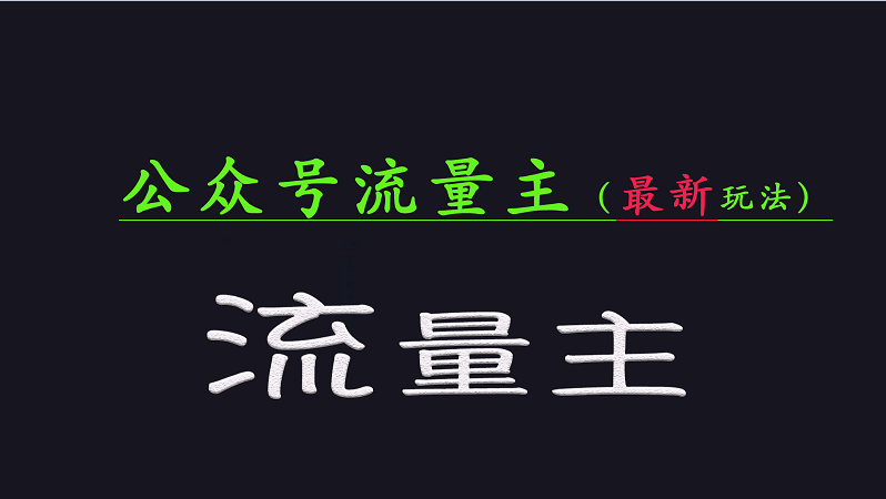 公众号流量全网最新玩法核心，系统讲解各种先进玩法和稳定收益的方法-云泽轻创网