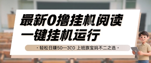 最新0撸挂G阅读，无需任何操作，一键挂机运行 轻松日入50—3张，上班族宝妈不二之选【揭秘】-云泽轻创网
