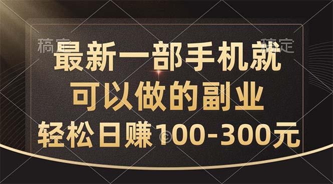最新一部手机就可以做的副业，轻松日赚100-300元-云泽轻创网