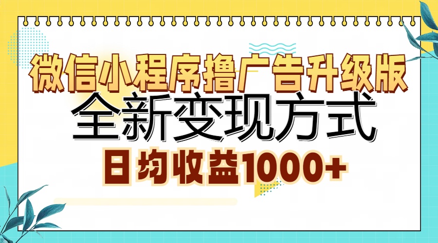 微信小程序撸广告升级版，全新变现方式，日均收益1000+-云泽轻创网