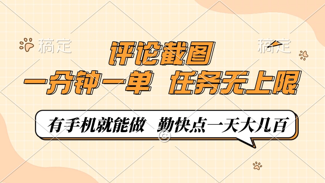 评论截图，一分钟一单，有手机就能做，任务无上限，轻松一天大几百-云泽轻创网