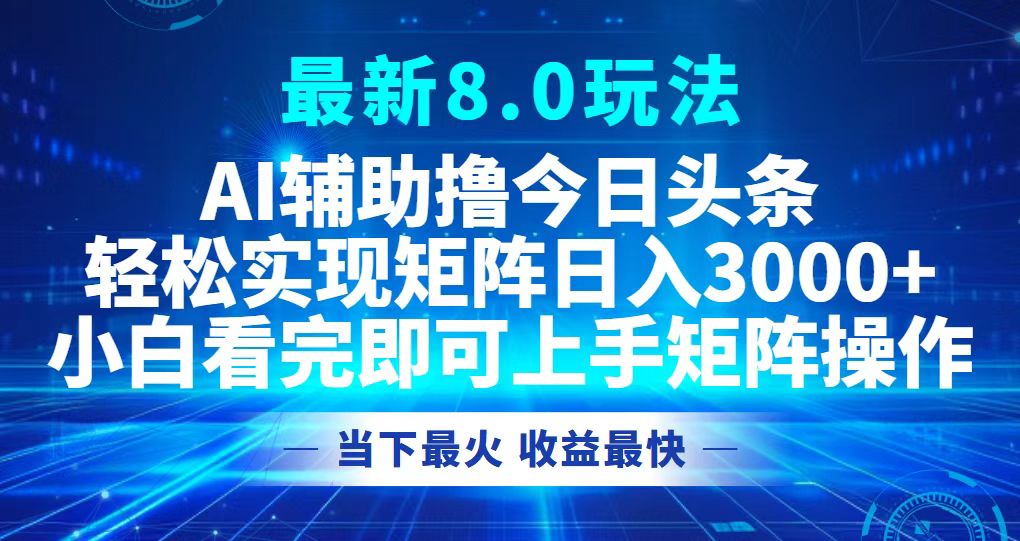 今日头条最新8.0玩法，轻松矩阵日入3000+-云泽轻创网