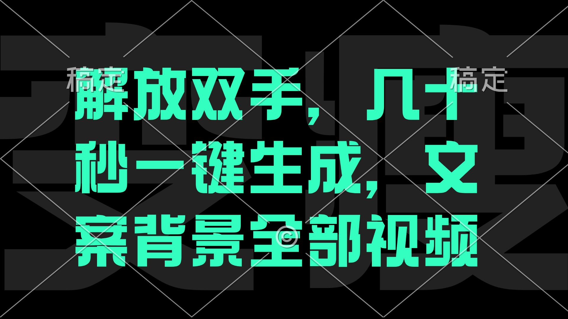 一刀不剪，自动生成电影解说文案视频，几十秒出成品 看完就会-云泽轻创网