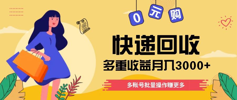 快递回收多重收益玩法，多账号批量操作，新手小白也能搬砖月入3000+！-云泽轻创网