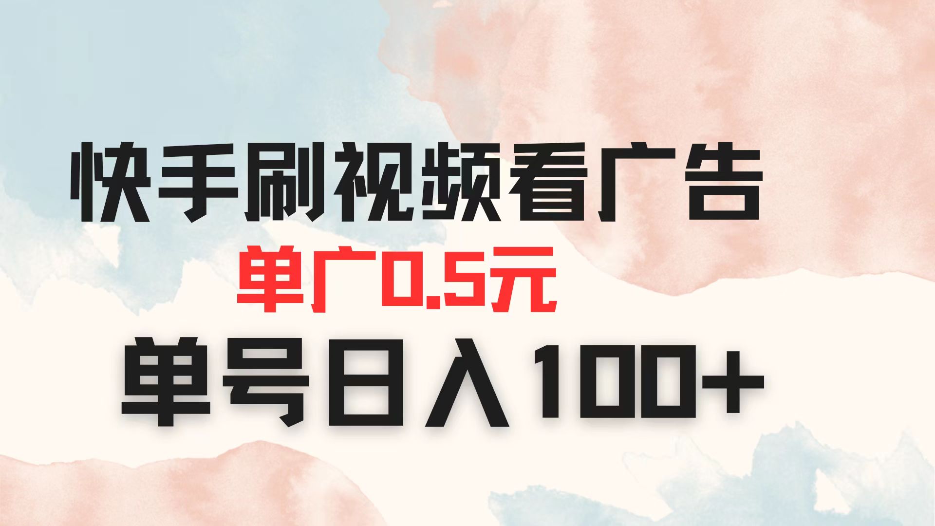 快手刷视频看广告 单广告0.5元 单号日入100+-云泽轻创网
