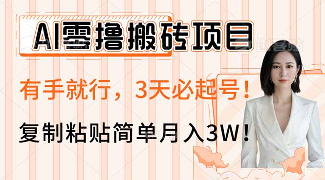 AI零撸搬砖项目玩法，有手就行，3天必起号，复制粘贴简单月入3W！-云泽轻创网