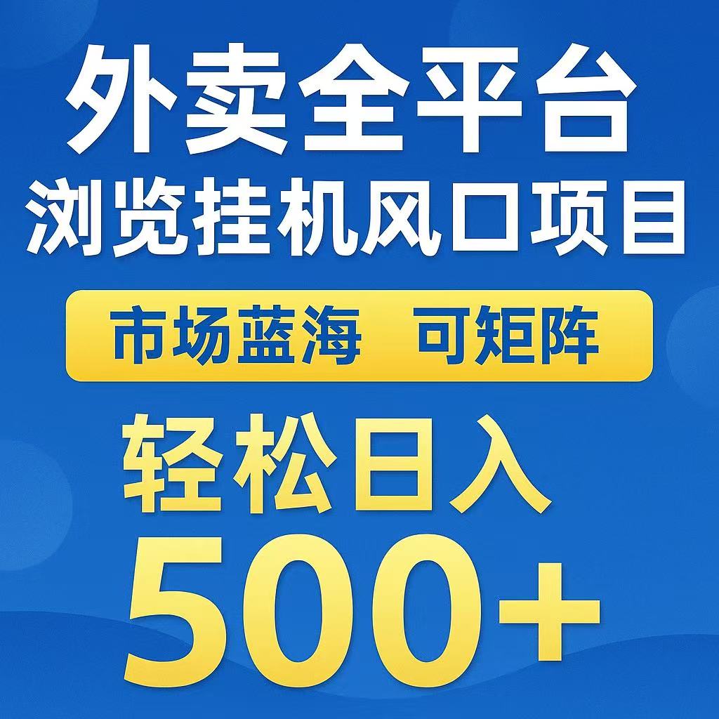 外卖浏览全自动掘金挂机项目 可矩阵操作 轻松日入500+-云泽轻创网
