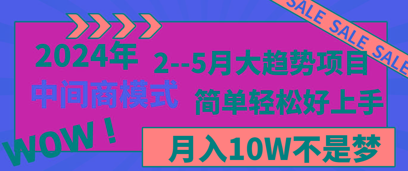 2024年2–5月大趋势项目，利用中间商模式，简单轻松好上手，轻松月入10W…-云泽轻创网