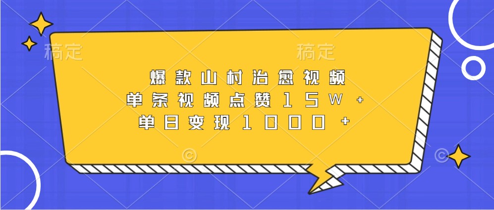 爆款山村治愈视频，单条视频点赞15W+，单日变现1000+-云泽轻创网