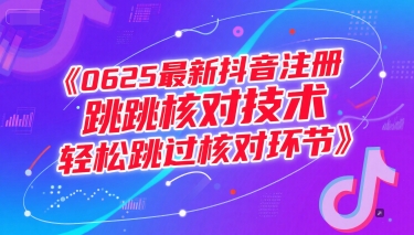 0625最新抖音注册跳核对技术，轻松跳过核对环节-云泽轻创网