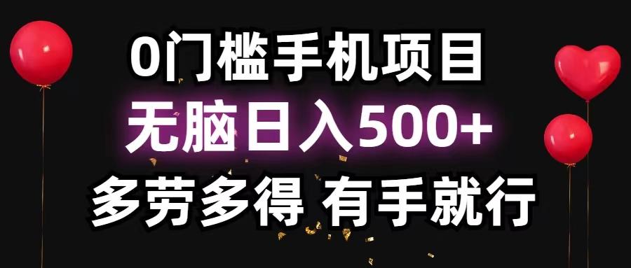 0门槛手机项目，无脑日入500+，多劳多得，有手就行-云泽轻创网