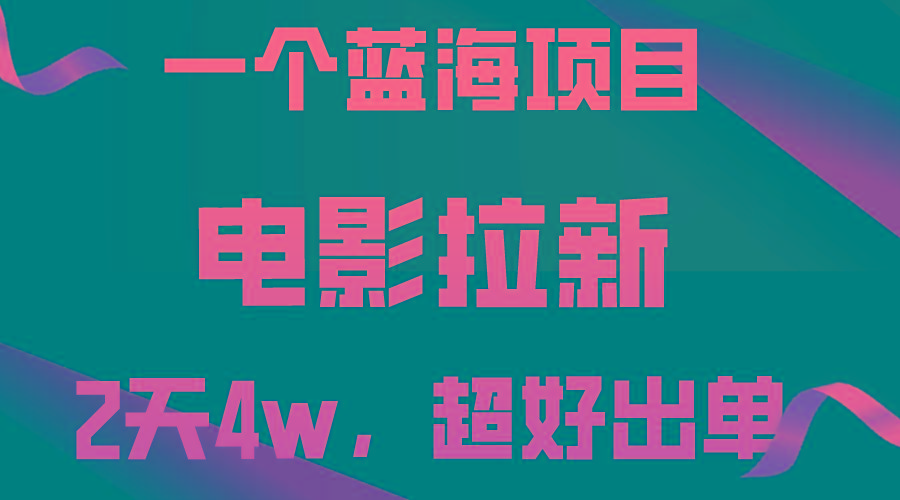 【蓝海项目】电影拉新，两天搞了近4w，超好出单，直接起飞-云泽轻创网