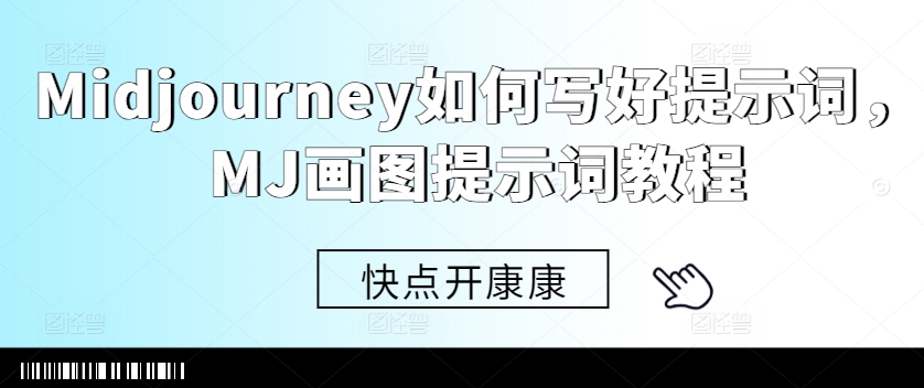 Midjourney如何写好提示词，MJ画图提示词教程-云泽轻创网