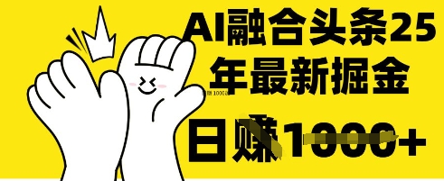 掌握这招：DeepSeek 融合今日头条，一键复制粘贴，日入 1k【揭秘】-云泽轻创网