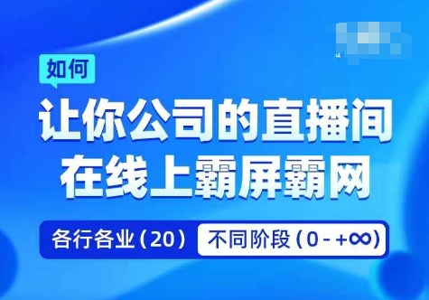 企业矩阵直播霸屏实操课,让你公司的直播间在线上霸屏霸网