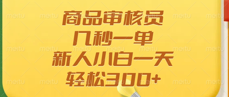 商品审核员，几秒一单，多劳多得，新人小白一天轻松300+-云泽轻创网