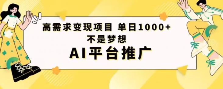 高需求变现项目日进1000不是梦想AI平台推广-云泽轻创网