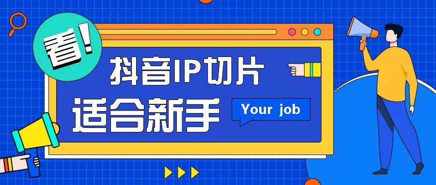抖音IP切片最新玩法，简单操作适合新手小白！零粉丝也可以带货赚钱月赚千元-云泽轻创网
