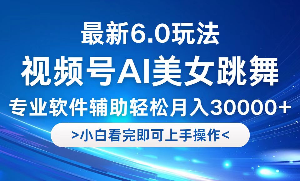 视频号最新6.0玩法，当天起号小白也能轻松月入30000+-云泽轻创网