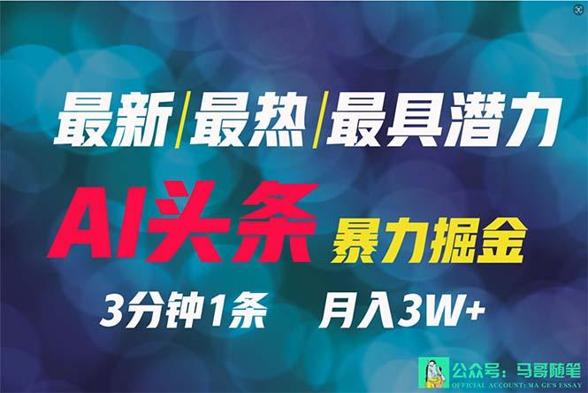 (9348期)2024年最强副业？AI撸头条3天必起号，一键分发，简单无脑，但基本没人知道-云泽轻创网