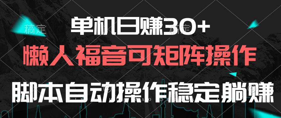 单机日赚30+，懒人福音可矩阵，脚本自动操作稳定躺赚-云泽轻创网
