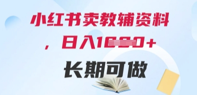小红书卖教辅资料，日入多张，轻松上手 长期可做-云泽轻创网
