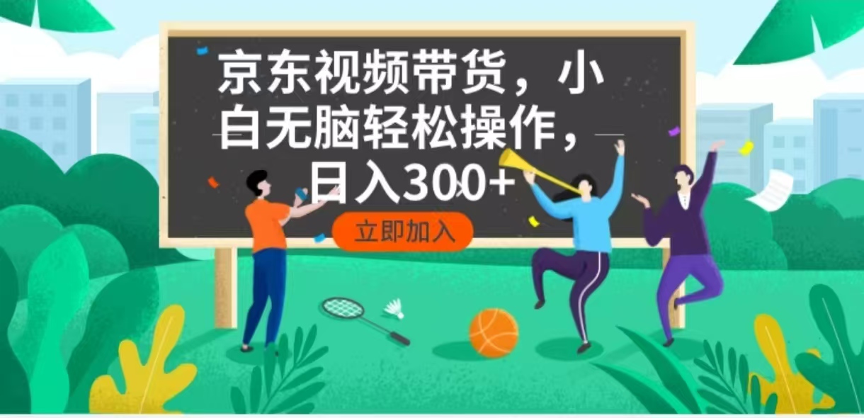 京东短视频带货，小白无脑操作，每天五分钟，轻松日入300+-云泽轻创网