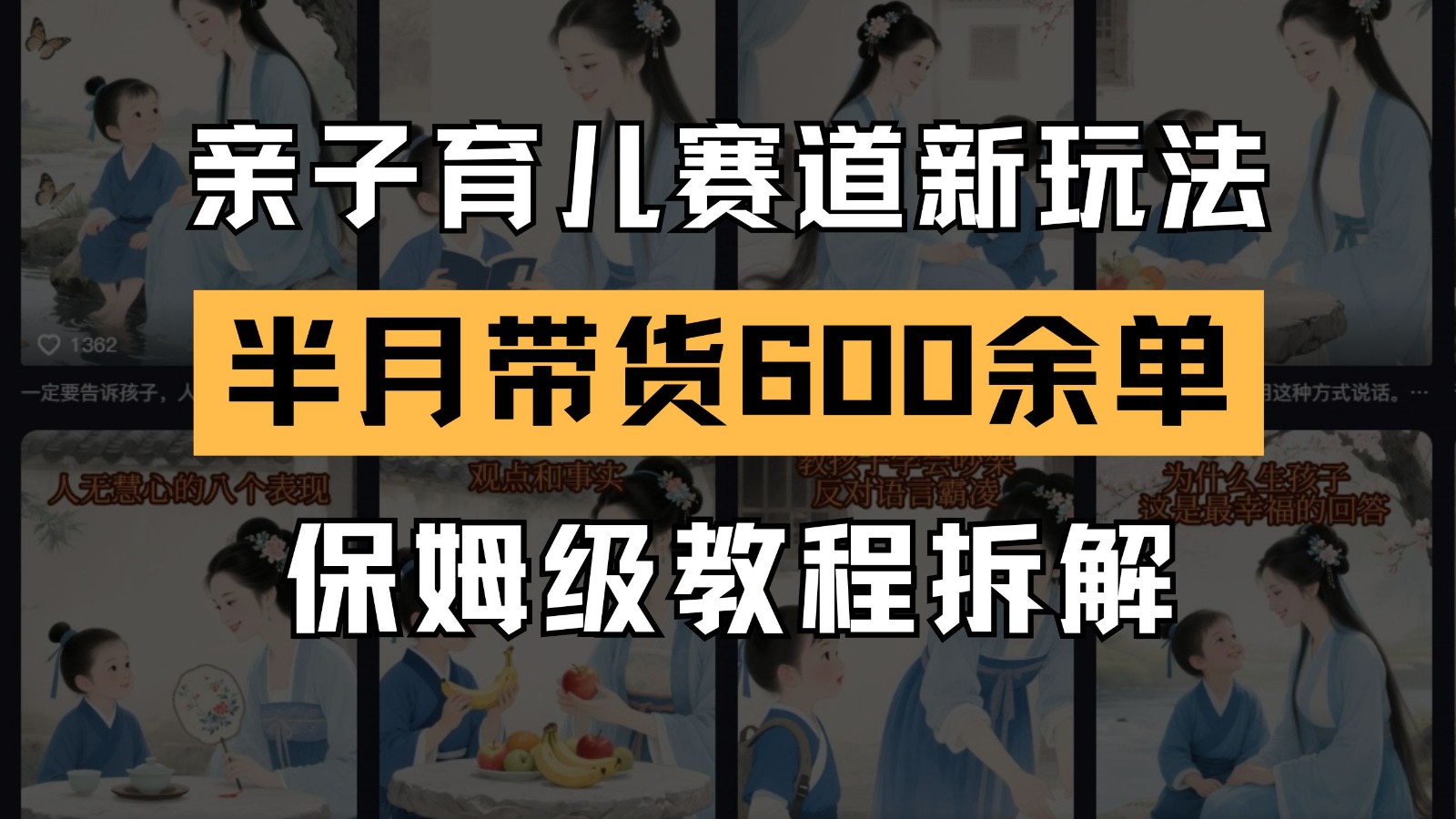 AI亲子育儿赛道新玩法 新号半个月带货600多单 保姆级教程拆解-云泽轻创网