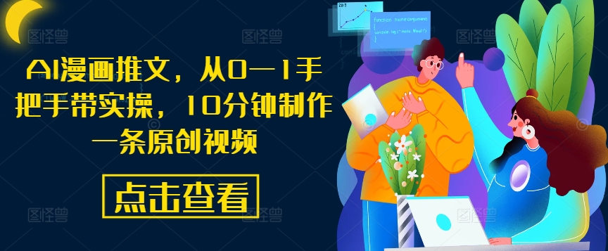 AI漫画推文，从0—1手把手带实操，10分钟制作一条原创视频-云泽轻创网