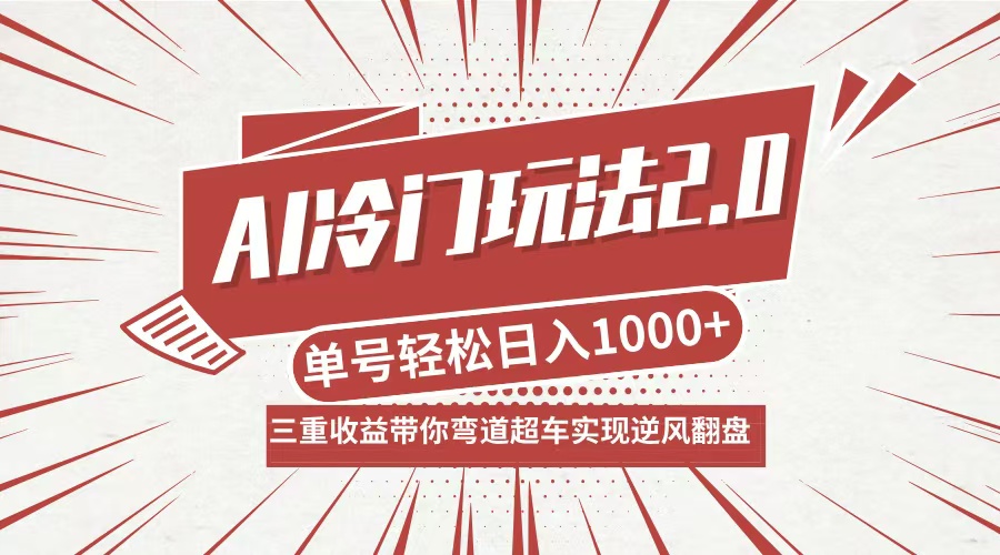 AI冷门玩法2.0升级版，分成收益+带货+收徒弟，多种变相方式，日入1000+…-云泽轻创网